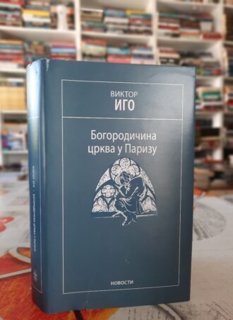 Bogorodičina crkva u Parizu - Viktor Igo