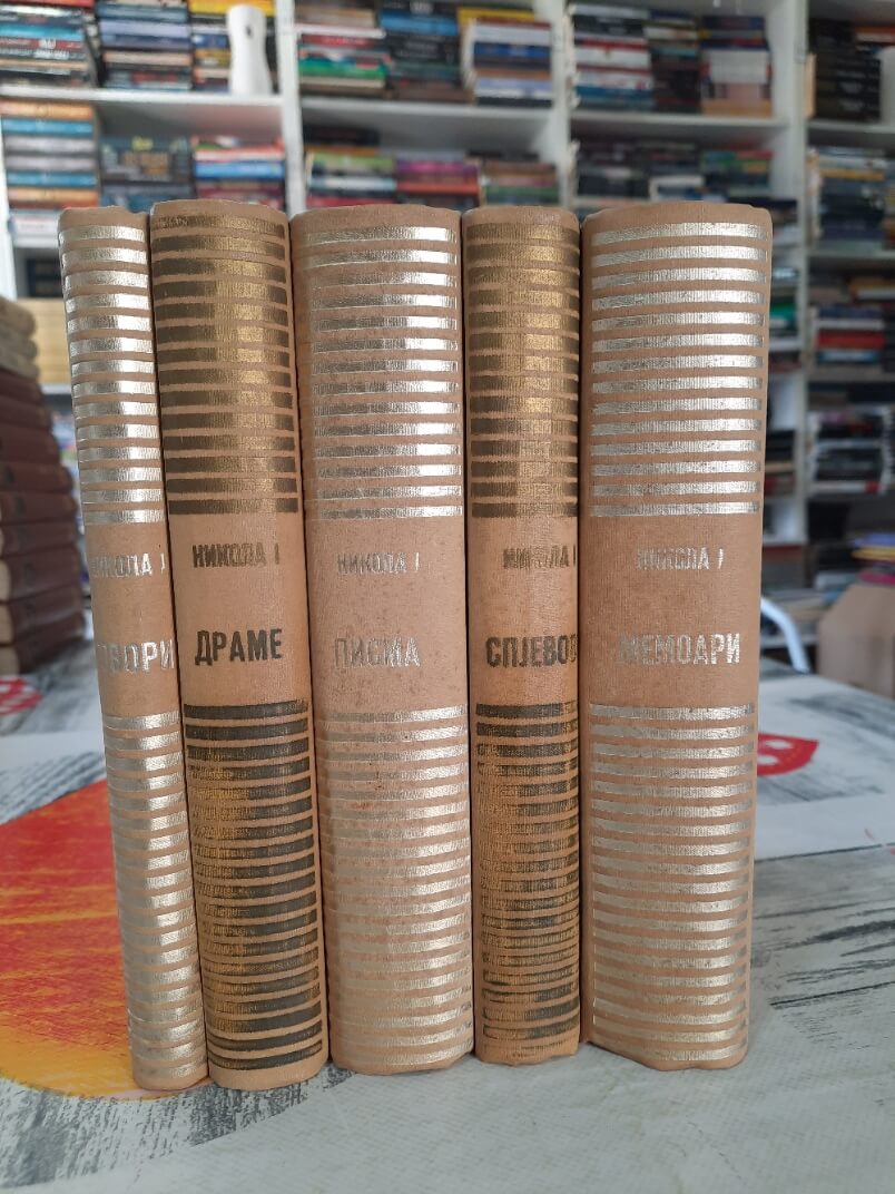 Celokupna djela Nikole I Petrovića Njegoša 1 - 5