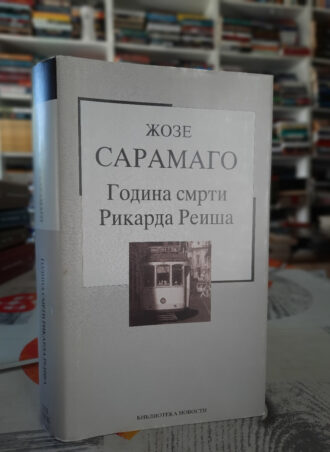 Godina smrti Rikard Reiša -Žoze Saramago
