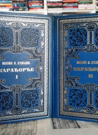 Karađorđe I i II - Milenko M. Vukićević