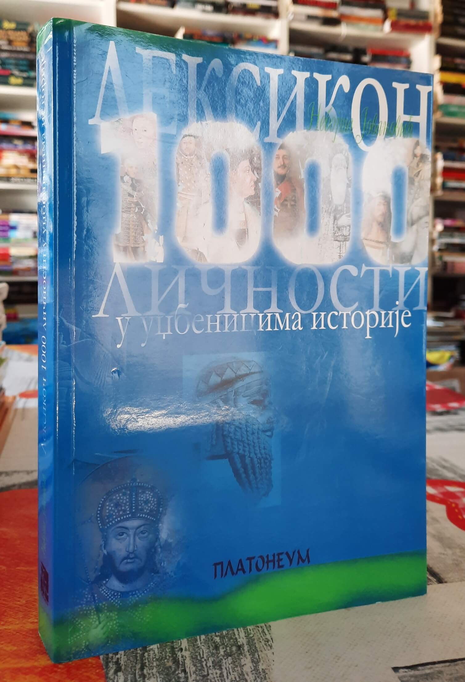 Leksikon 1000 ličnosti u udžbenicima istorije - Nebojša Jovanović