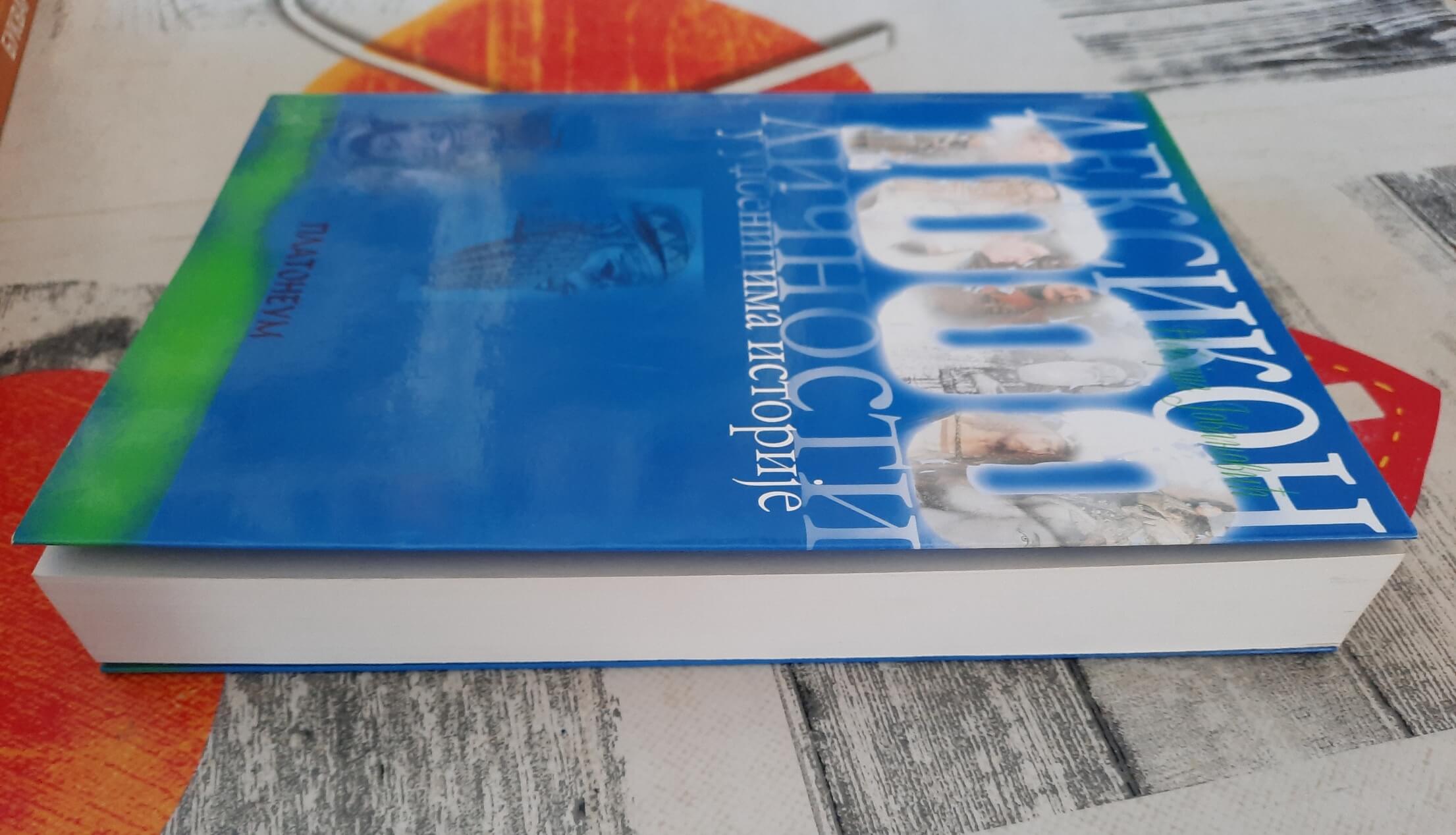 Leksikon 1000 ličnosti u udžbenicima istorije - Nebojša Jovanović