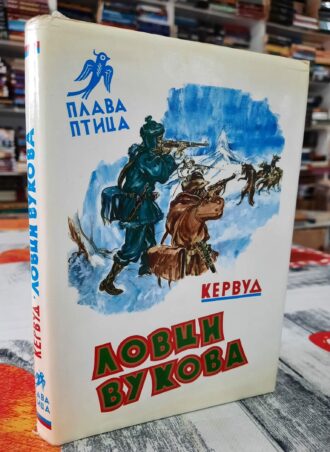 Lovci vukova - Džejms Oliver Kervud