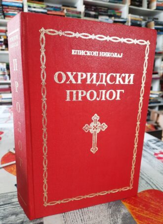 Ohridski prolog - Episkop Nikolaj