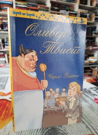 Oliver Tvist - Čarls Dikens