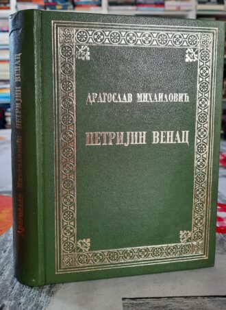 Petrijin venac - Dragoslav Mihailović