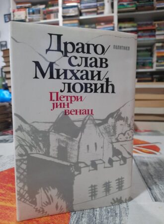 Petrijin venac - Dragoslav Mihailović