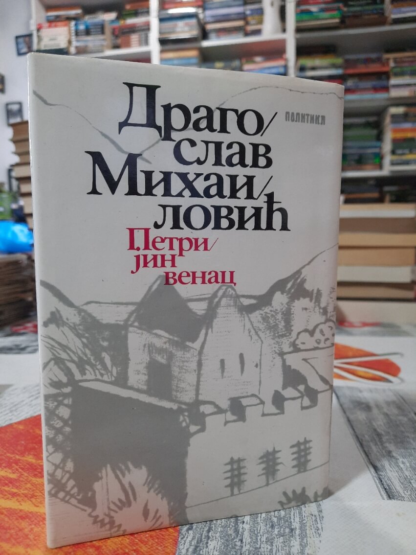 Petrijin venac - Dragoslav Mihailović