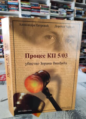 Proces KP5/03 - Ubistvo Zorana Đinđića knjiga treća - Aleksandra Petrović