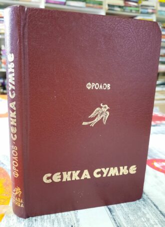 Senka sumnje - Vadim Frolov