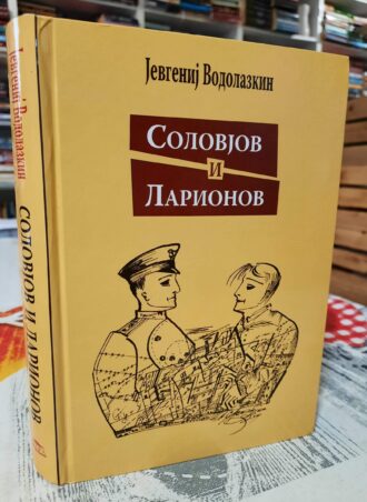 Solovjov i Larionov - Jevgenij Vodolazkin