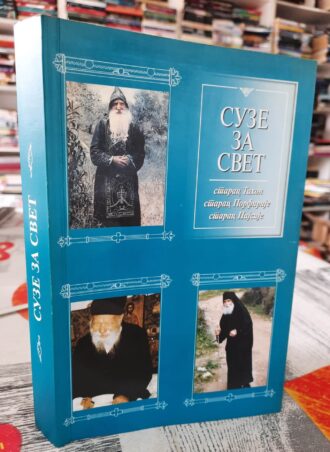 Ssuze za svet - Starac Tihon, Starac Porfirije, starac Pajsije