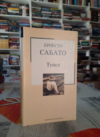 Tunel - Ernesto Sabato