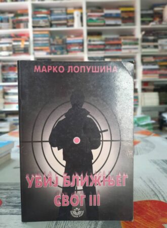 Ubij bližnjeg svog III - Marko Lopušina