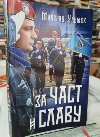 Za čast i slavu - Milorad Ulemek