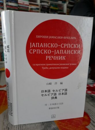 Japansko - srpski - srpsko japanski rečnik - Hiroši Jamasaki - Vukelić