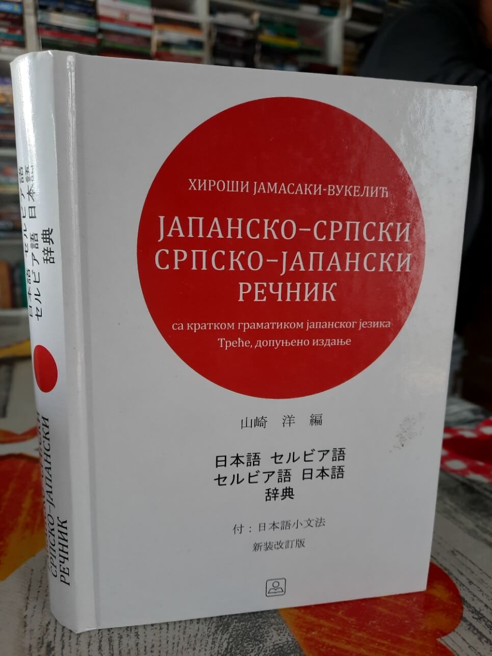 Japansko - srpski - srpsko japanski rečnik - Hiroši Jamasaki - Vukelić