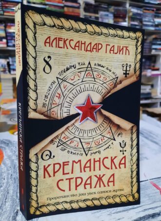 Kremanska straža - Aleksandar Gajić