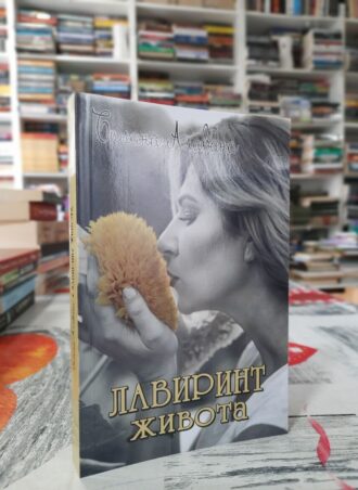 Lavirint života - Biljana Alavanja
