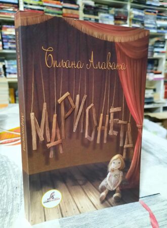 Marioneta - Biljana Alanja