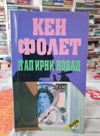 Papirni novac - Ken Folet