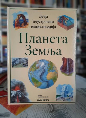 Planeta zemlja - Dečja ilustrovana enciklopedija