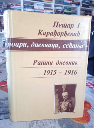 Ratni dnevnik 1915 - 1916 - Petar I Karađorđević