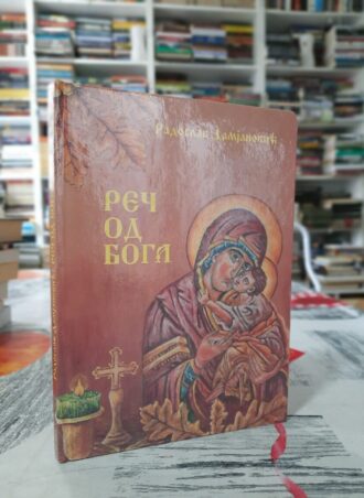 Reč od Boga - Radoslav Damjanović