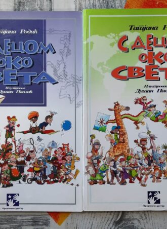 Sa decom oko sveta I i II - Tatjana Robić