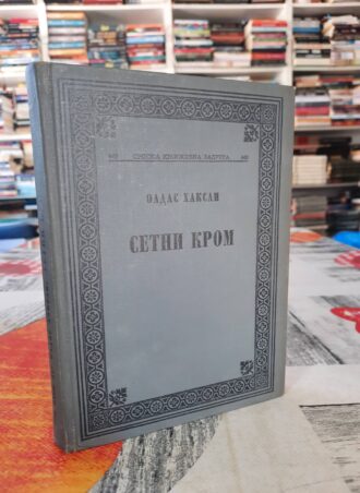 Sveti Krom - Oldas Haksli