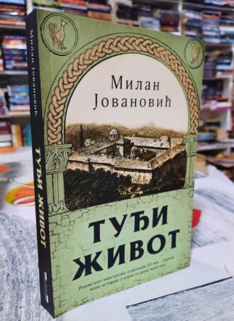 Tuđi život - Milan Jovanović