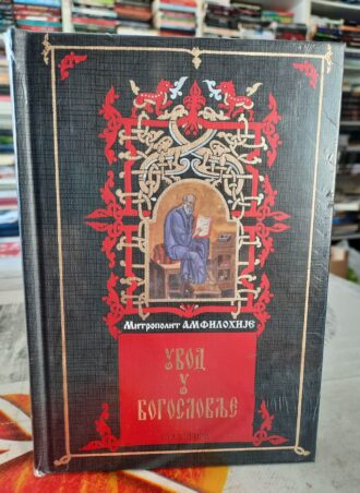 Uvod u bogoslovlje - Mitropolit Amfilohije
