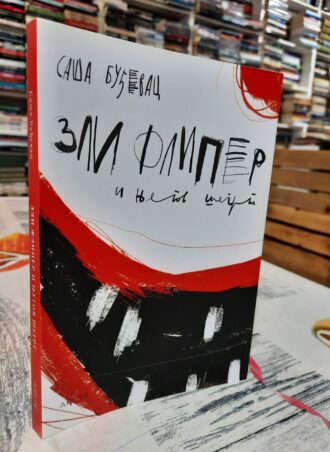 Zli Fliper - Saša Buđevac