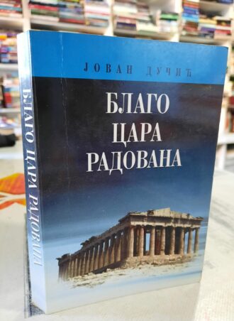 Blago cara Radovana - Jovan Dučić