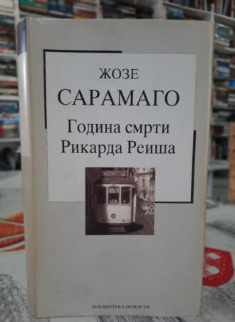 Godina smrti Rikarda Reiša - Žoze Saramago sa omotom