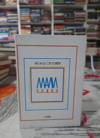 Mali princ - Antoan De Sent-Egziperi