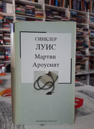 Martin Arousmit - Sinkler Luis