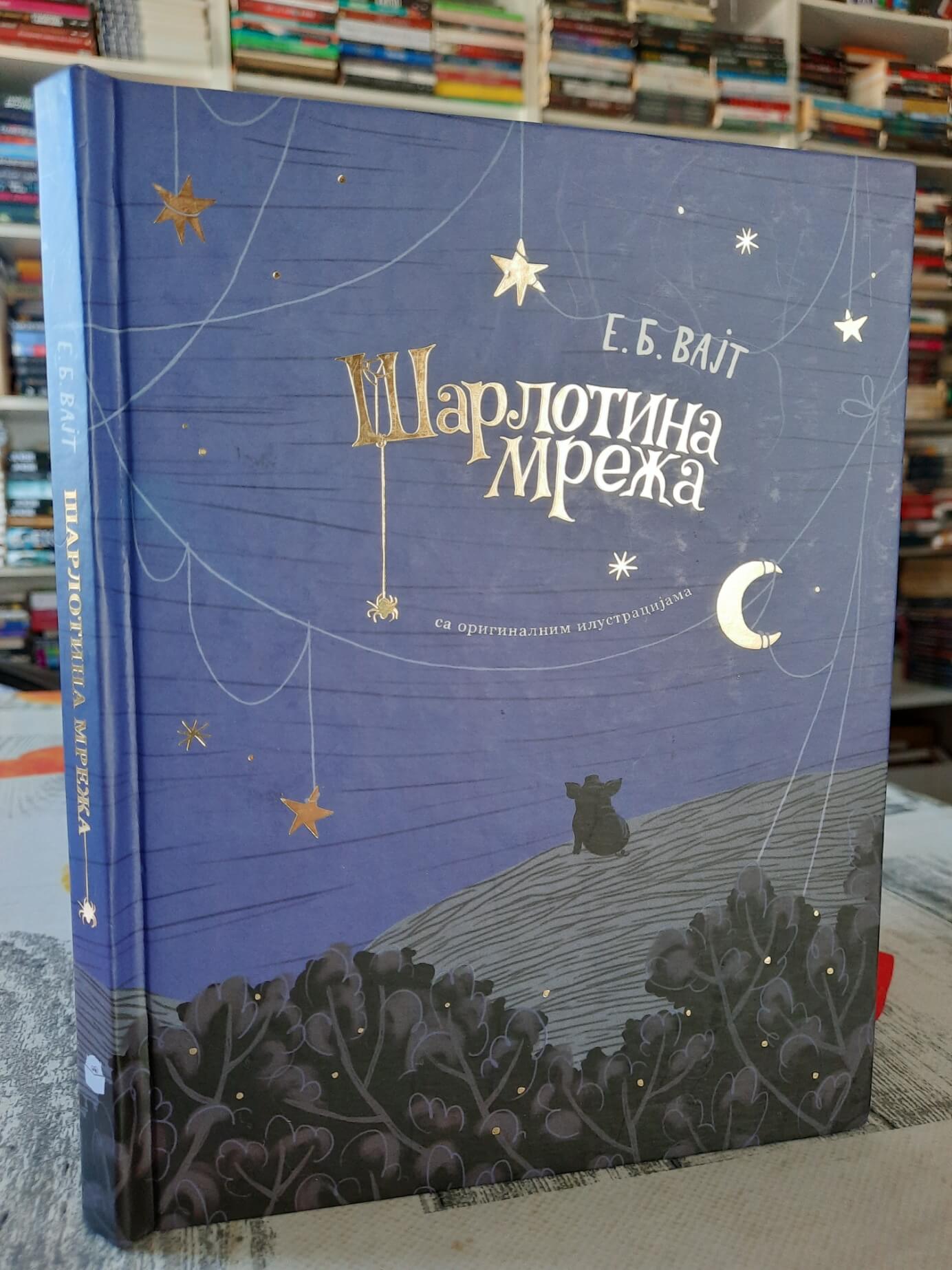 Šarlotina mreža - E. B. Vajt