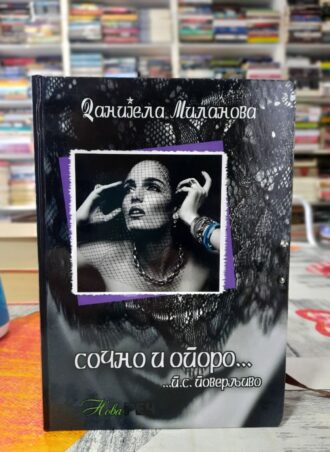 Sočno i oporo - Danijela Milanova