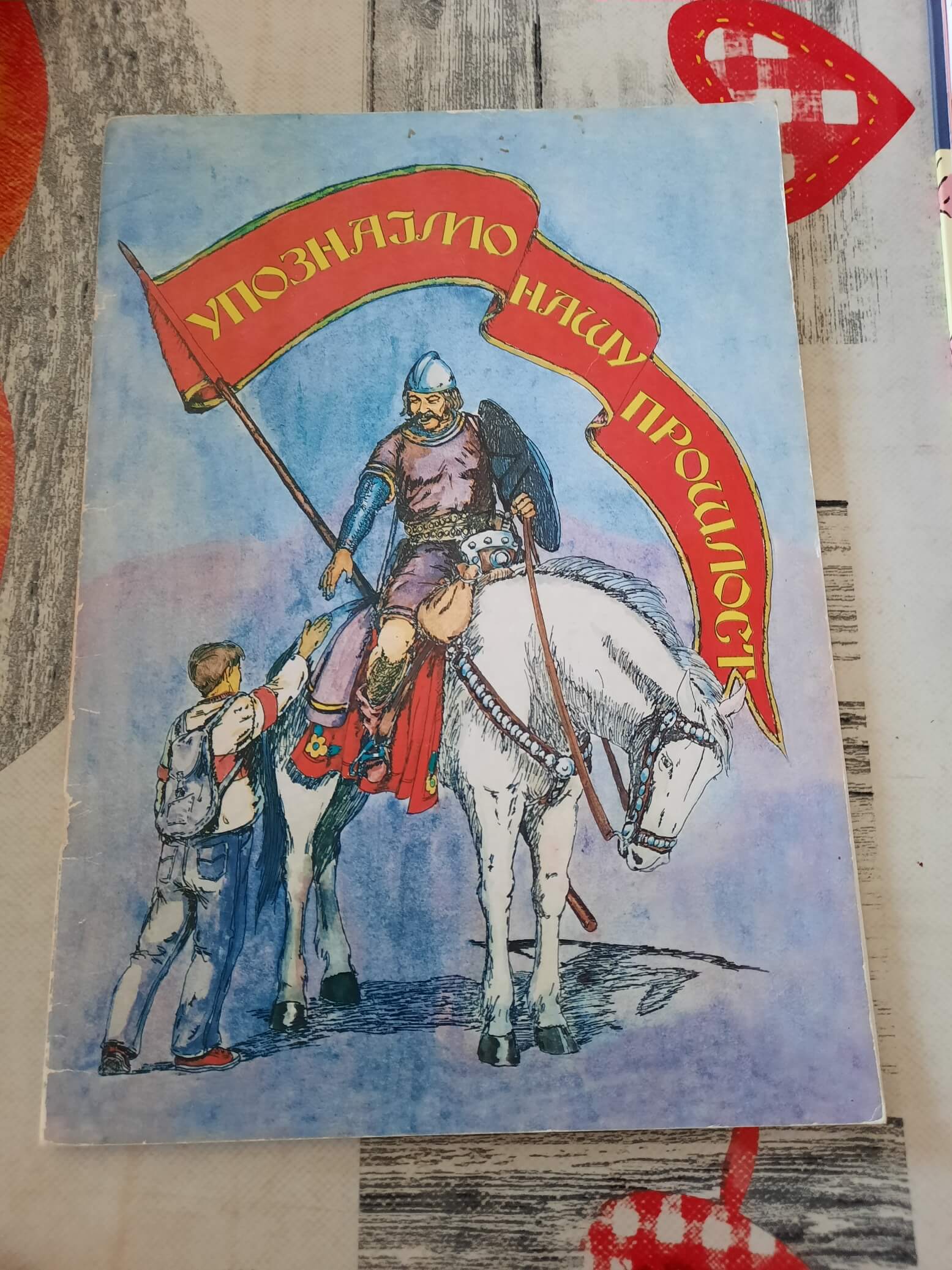 Upoznajmo našu prošlost - Jevtović Predrag