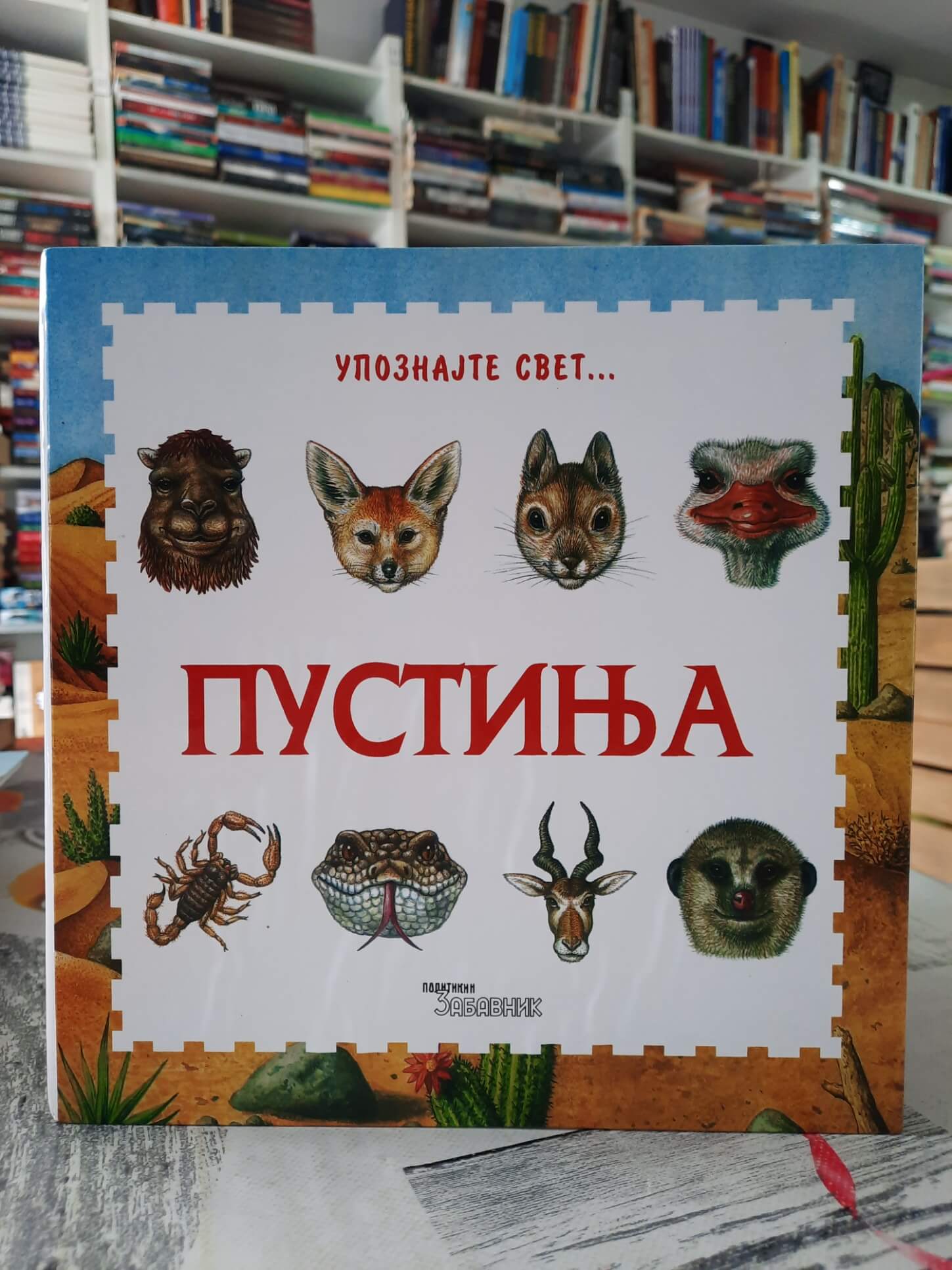 Upoznajte svet - Pustinja