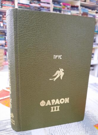 Faraon III - Boleslav Prus