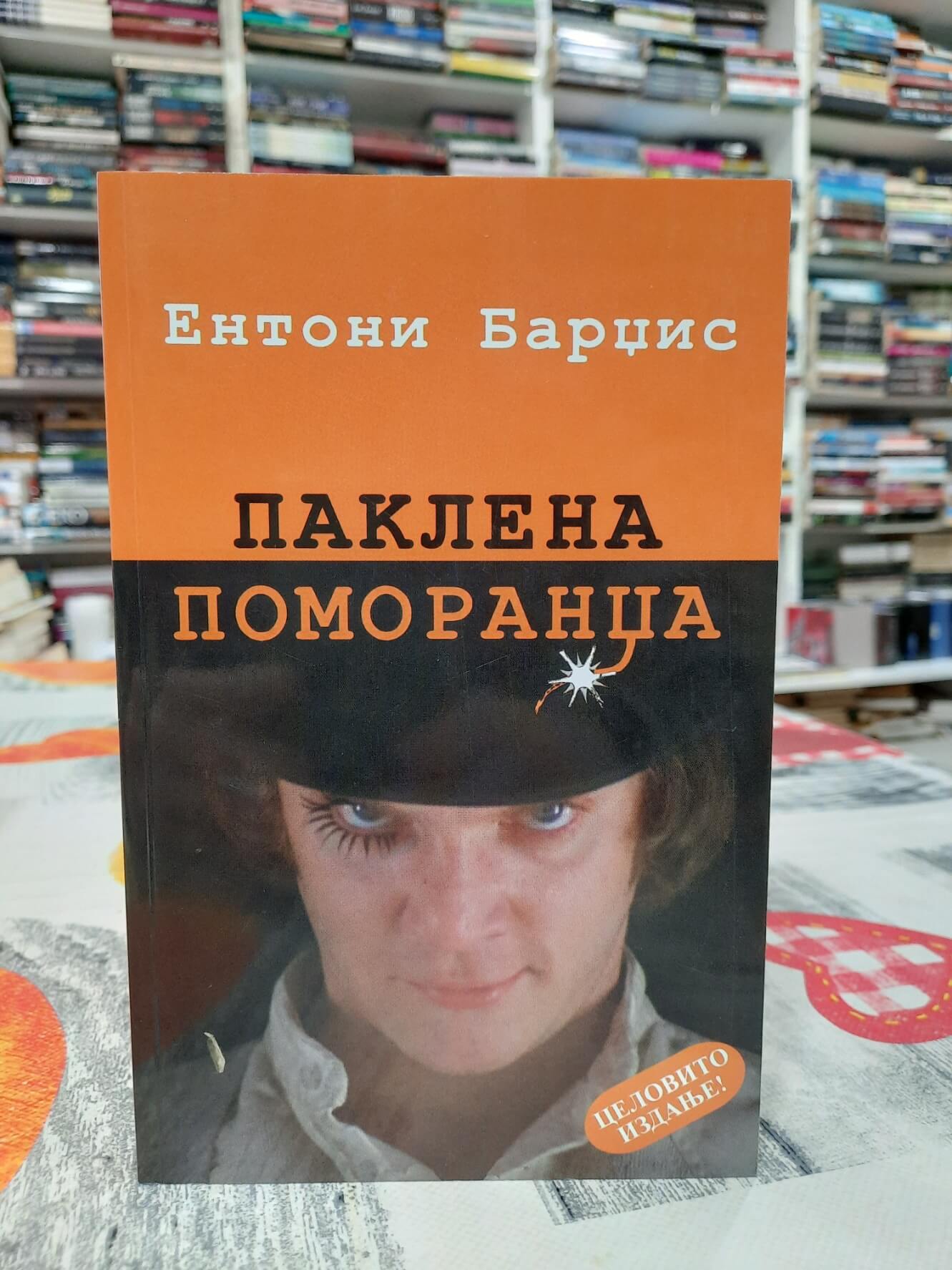 Paklena pomorandža - Entoni Bardžis