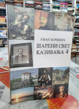 Šareni svet kazivanja 4 - Jovan Đorđević