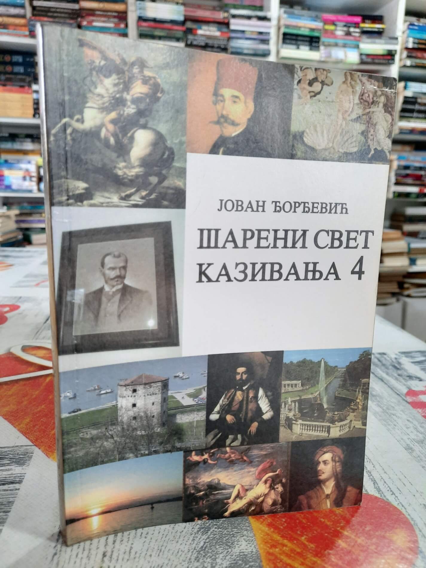 Šareni svet kazivanja 4 - Jovan Đorđević