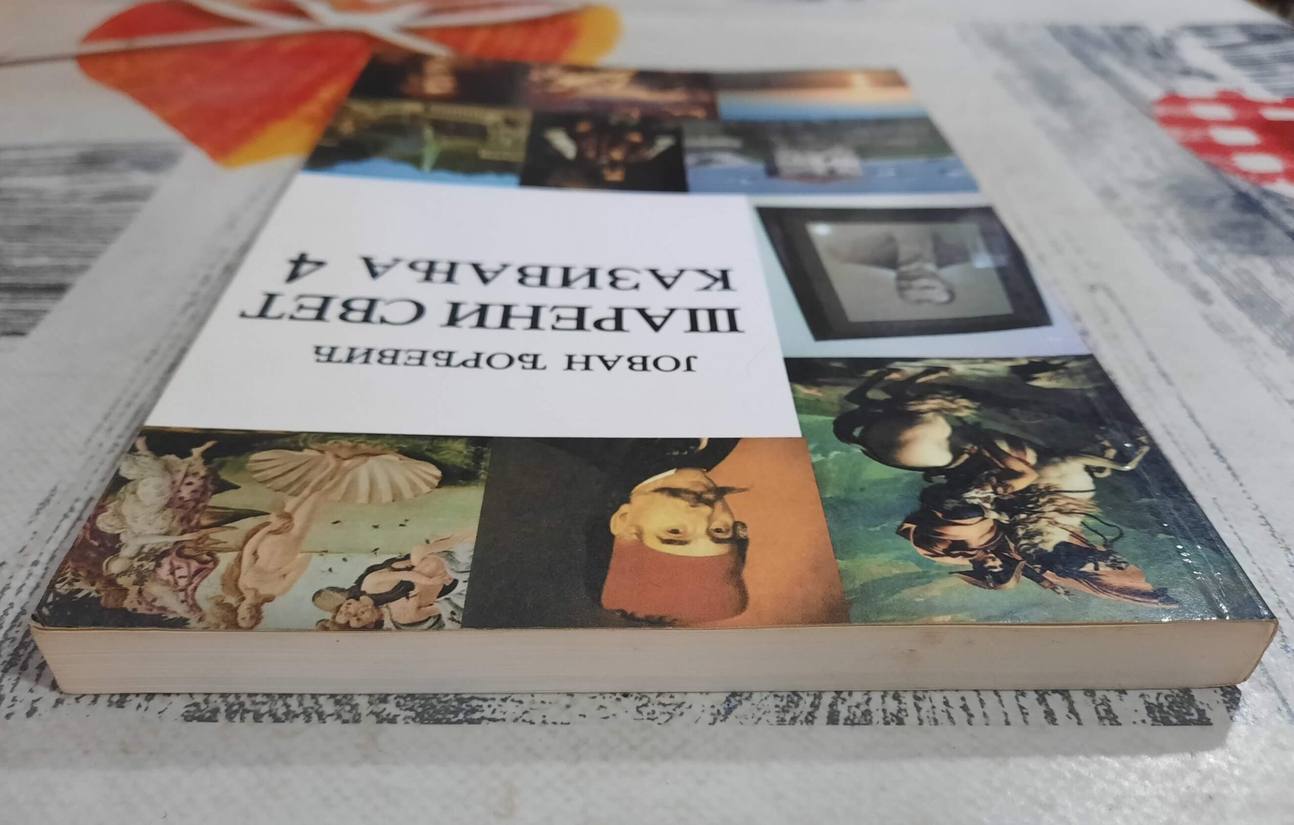 Šareni svet kazivanja 4 - Jovan Đorđević