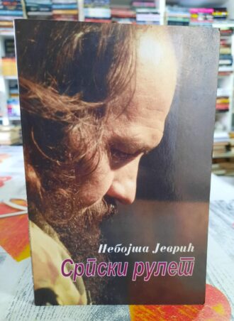 Srpski rulet - Nebojša Jevrić