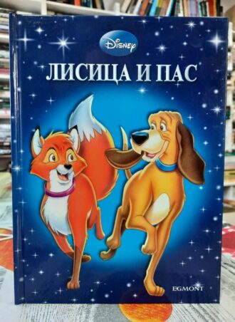 Disney - Lisica i pas