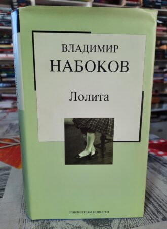 Lolita - Vladimir Nabokov