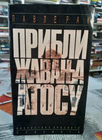 Približavanja Atosu - Pavle Rak